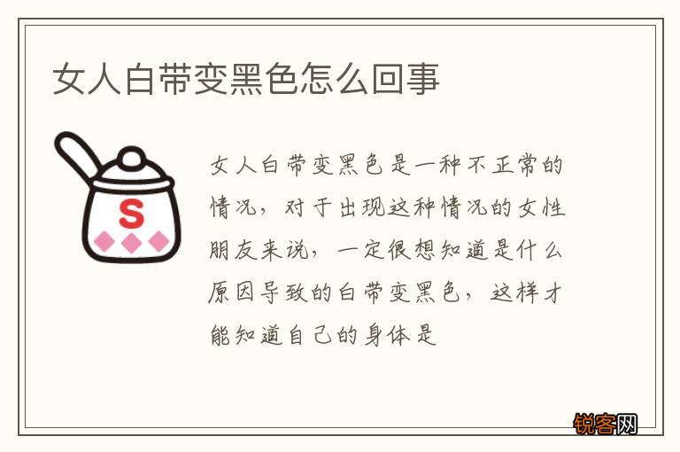 女人白带变黑色怎么回事