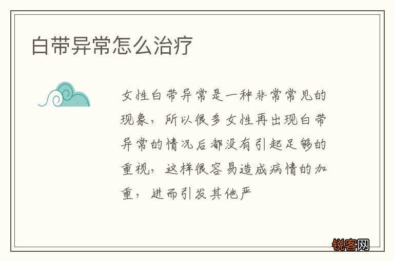 白带异常怎么治疗