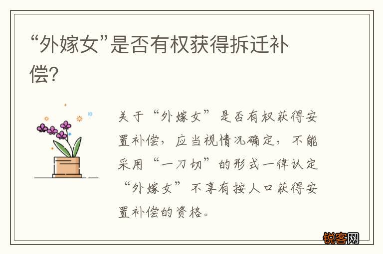 “外嫁女”是否有权获得拆迁补偿？