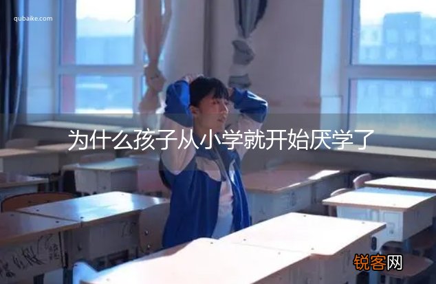 为什么孩子从小学就开始厌学了
