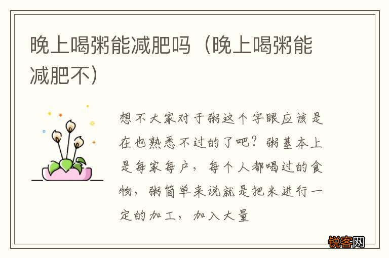 晚上喝粥能减肥不 晚上喝粥能减肥吗