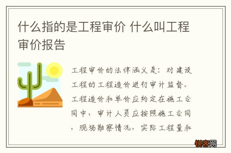 什么指的是工程审价 什么叫工程审价报告