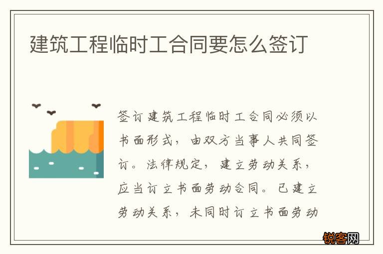 建筑工程临时工合同要怎么签订