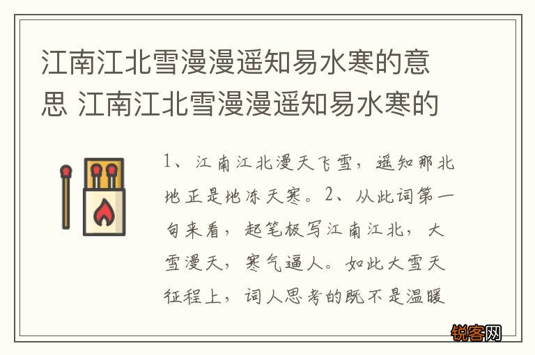 江南江北雪漫漫遥知易水寒的意思 江南江北雪漫漫遥知易水寒的意思是什么