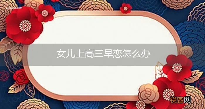 女儿上高三早恋怎么办