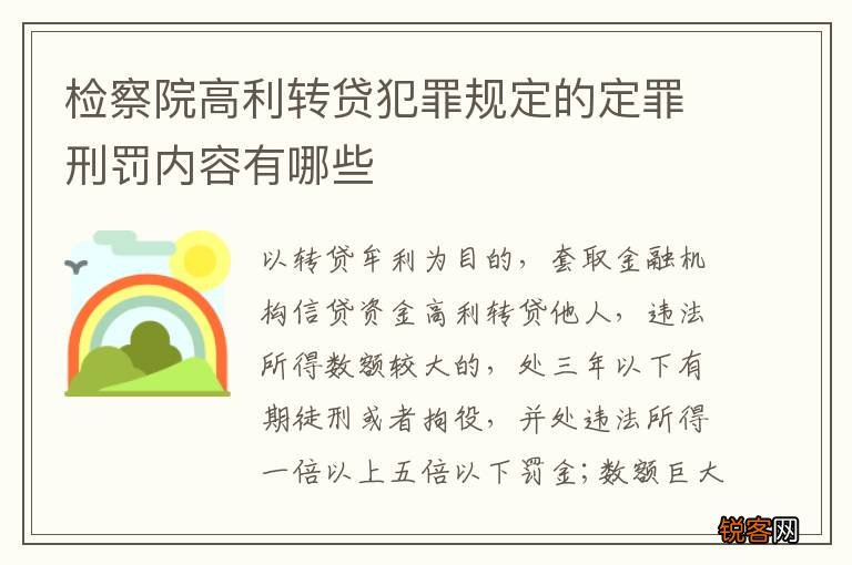 检察院高利转贷犯罪规定的定罪刑罚内容有哪些