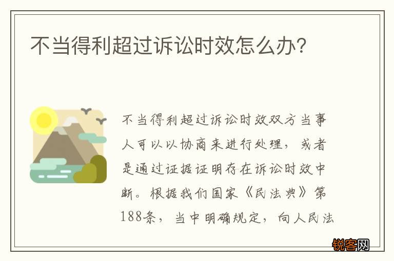 不当得利超过诉讼时效怎么办？