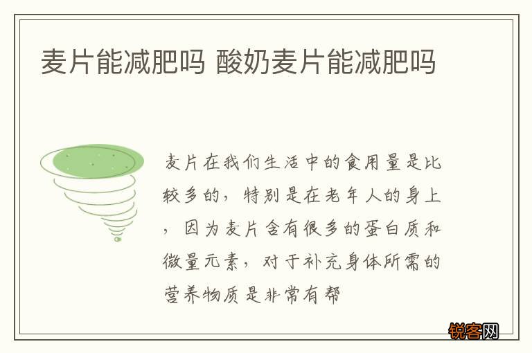 麦片能减肥吗 酸奶麦片能减肥吗
