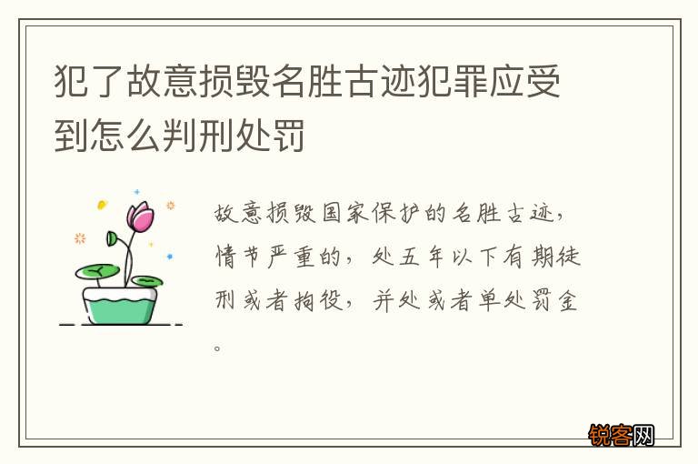 犯了故意损毁名胜古迹犯罪应受到怎么判刑处罚