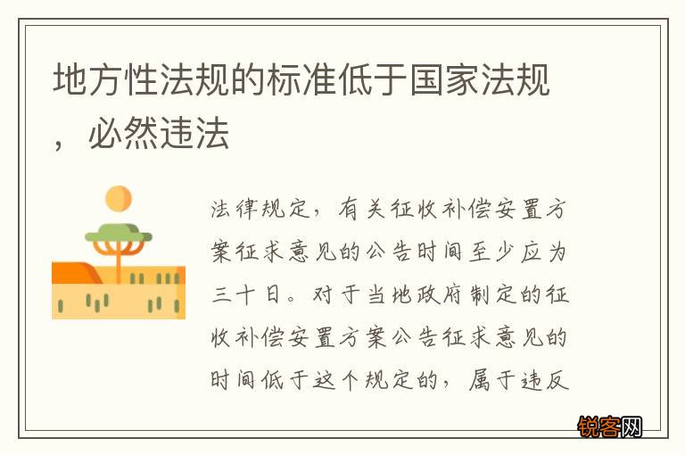 地方性法规的标准低于国家法规，必然违法