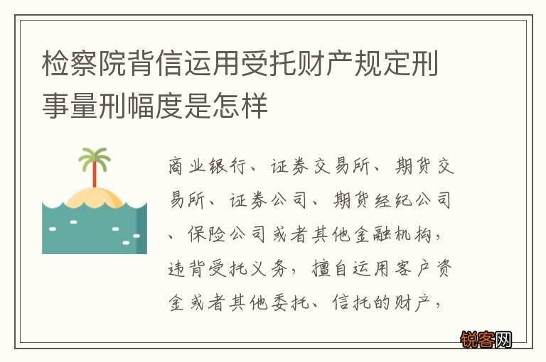 检察院背信运用受托财产规定刑事量刑幅度是怎样