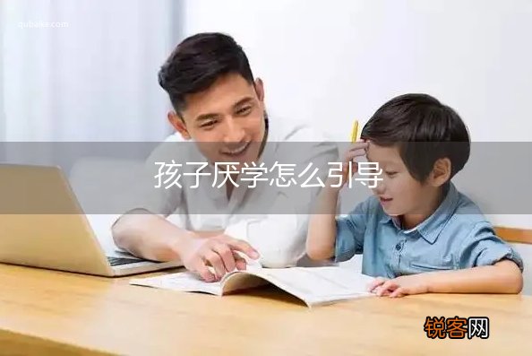 孩子厌学怎么引导