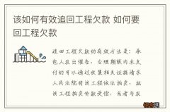 该如何有效追回工程欠款 如何要回工程欠款