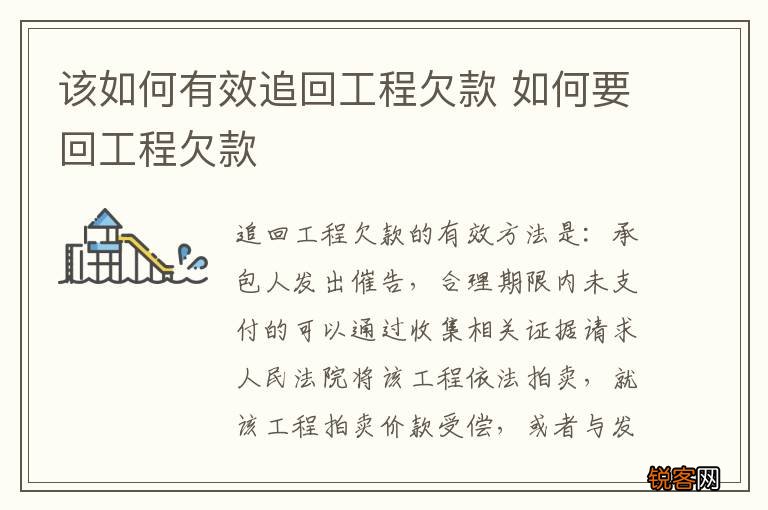 该如何有效追回工程欠款 如何要回工程欠款