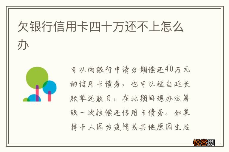 欠银行信用卡四十万还不上怎么办