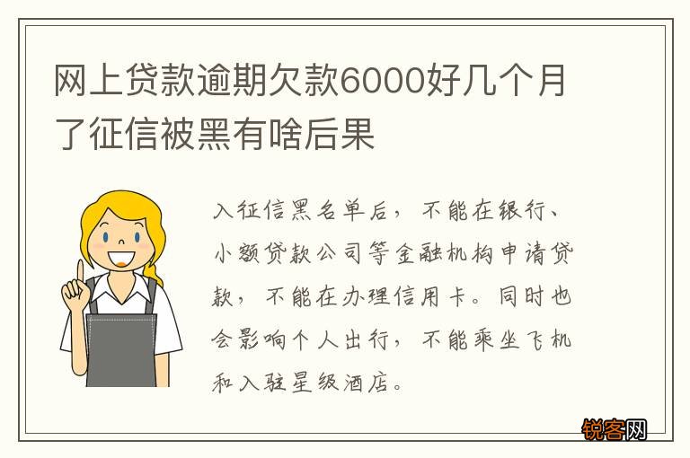 网上贷款逾期欠款6000好几个月了征信被黑有啥后果