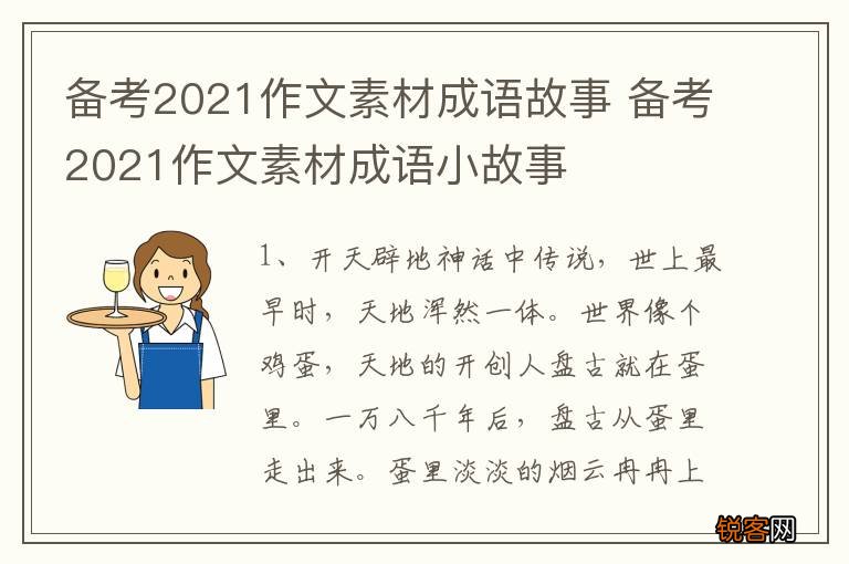 备考2021作文素材成语故事 备考2021作文素材成语小故事