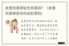 故意伤害罪轻伤构成犯罪吗 故意伤害罪轻伤有罪吗？