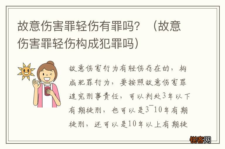 故意伤害罪轻伤构成犯罪吗 故意伤害罪轻伤有罪吗？