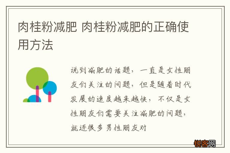 肉桂粉减肥 肉桂粉减肥的正确使用方法