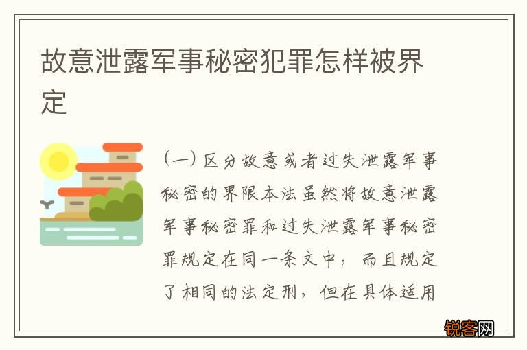 故意泄露军事秘密犯罪怎样被界定