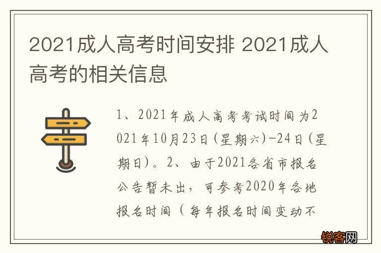 2021成人高考时间安排 2021成人高考的相关信息