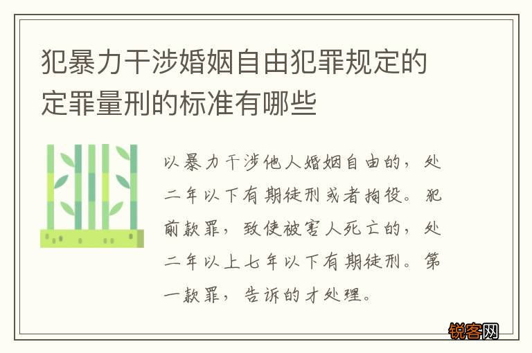 犯暴力干涉婚姻自由犯罪规定的定罪量刑的标准有哪些