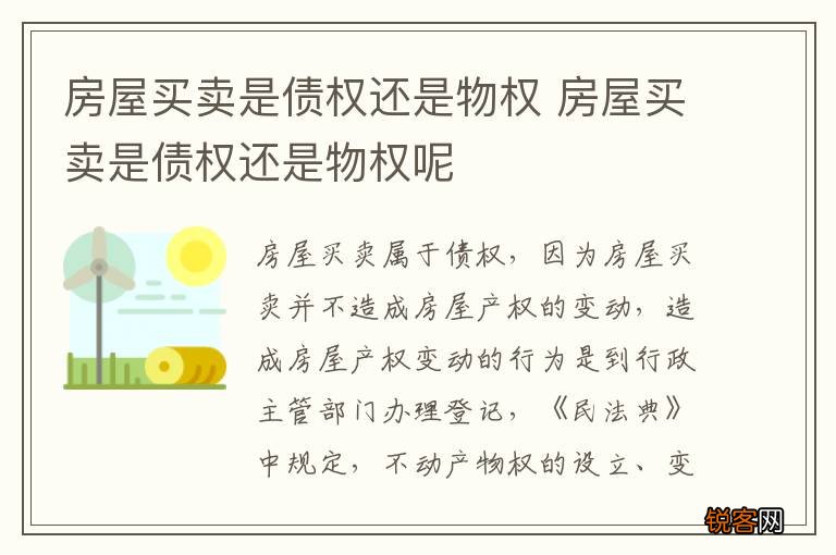 房屋买卖是债权还是物权 房屋买卖是债权还是物权呢