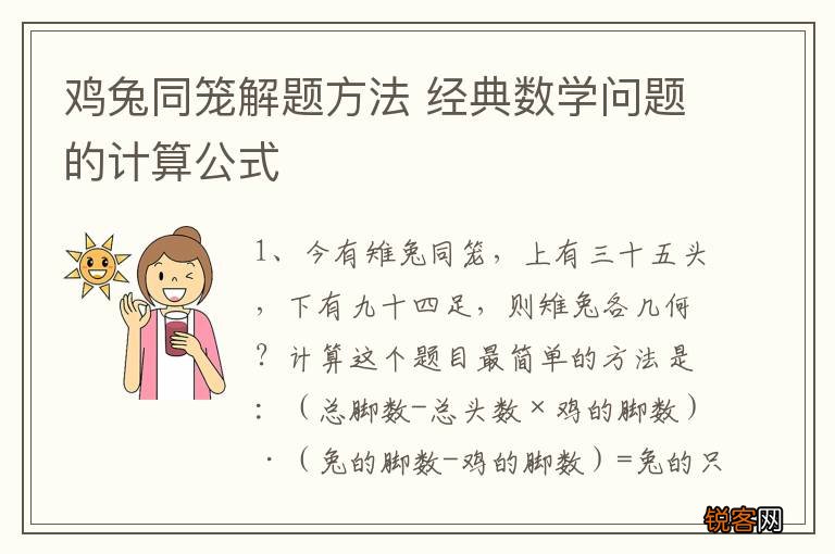 鸡兔同笼解题方法 经典数学问题的计算公式