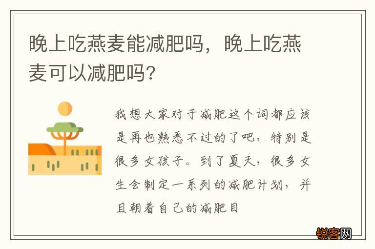 晚上吃燕麦能减肥吗，晚上吃燕麦可以减肥吗?