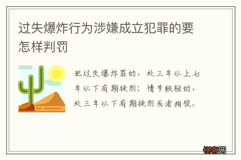 过失爆炸行为涉嫌成立犯罪的要怎样判罚