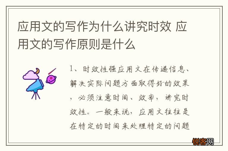 应用文的写作为什么讲究时效 应用文的写作原则是什么