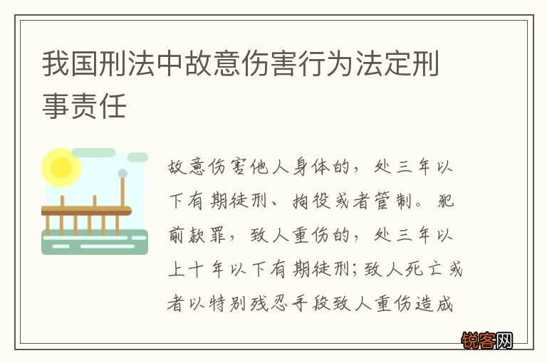 我国刑法中故意伤害行为法定刑事责任
