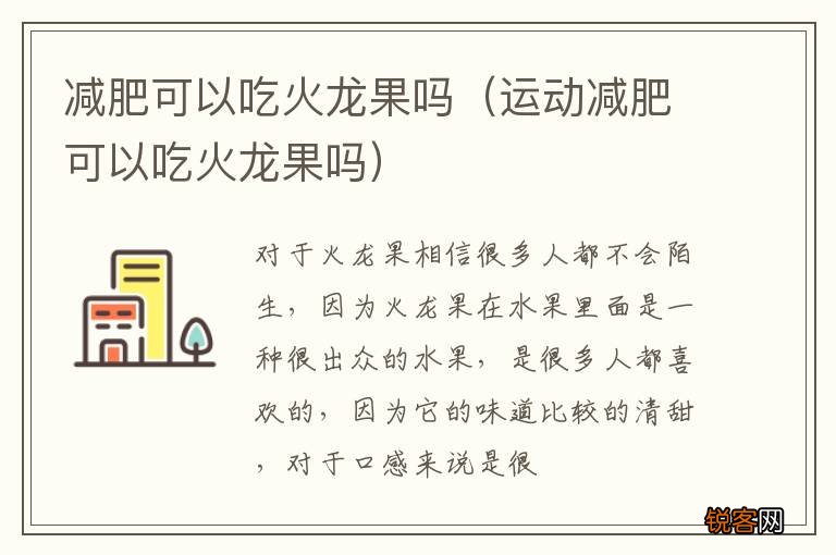运动减肥可以吃火龙果吗 减肥可以吃火龙果吗