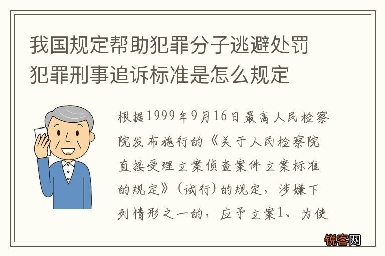 我国规定帮助犯罪分子逃避处罚犯罪刑事追诉标准是怎么规定