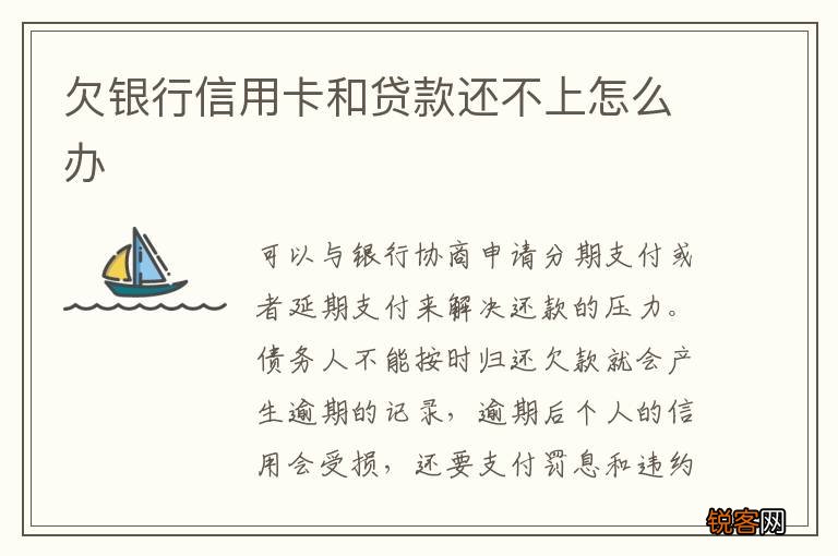 欠银行信用卡和贷款还不上怎么办