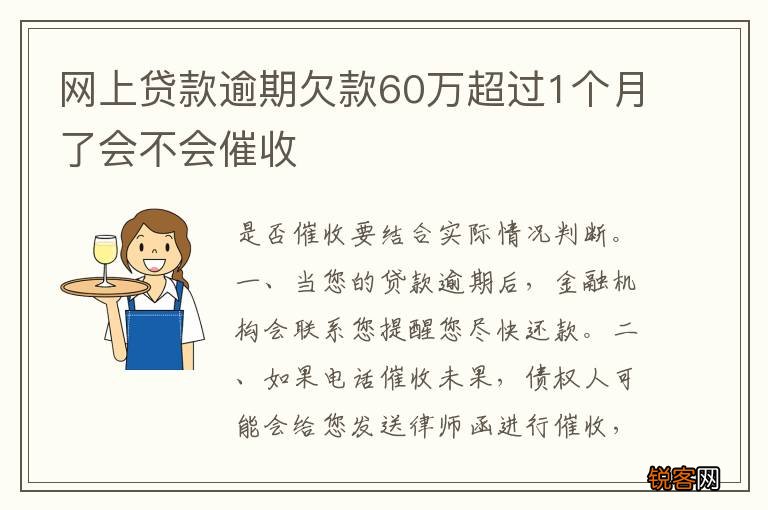 网上贷款逾期欠款60万超过1个月了会不会催收