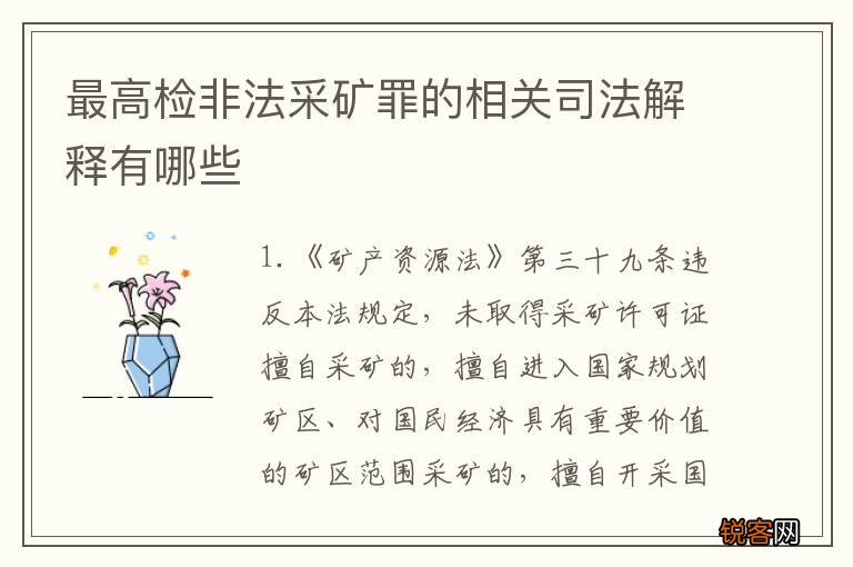 最高检非法采矿罪的相关司法解释有哪些