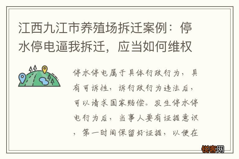 江西九江市养殖场拆迁案例：停水停电逼我拆迁，应当如何维权