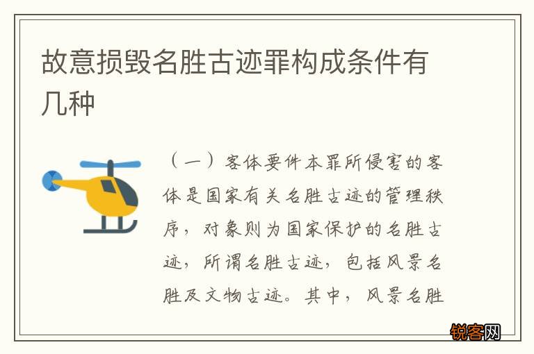 故意损毁名胜古迹罪构成条件有几种