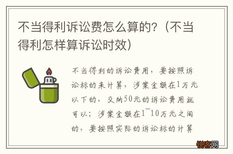 不当得利怎样算诉讼时效 不当得利诉讼费怎么算的?
