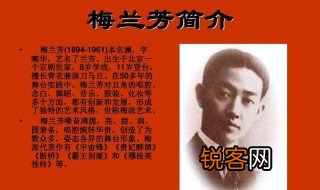 梅兰芳简介和故事 梅兰芳简单介绍