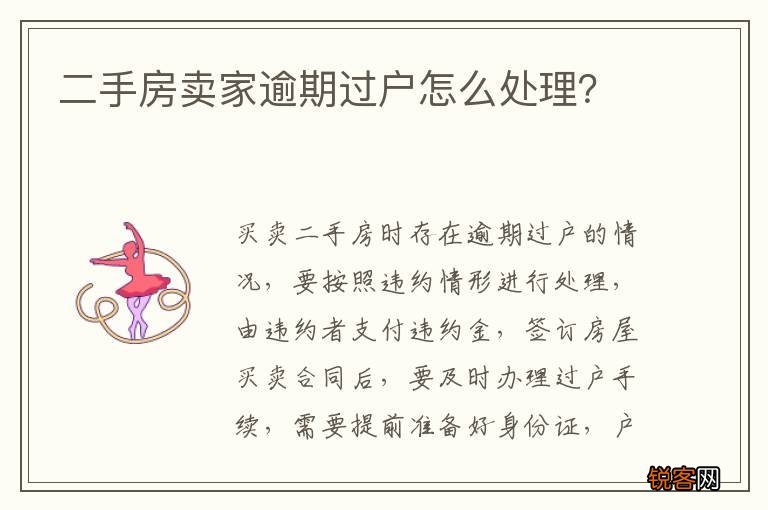 二手房卖家逾期过户怎么处理？