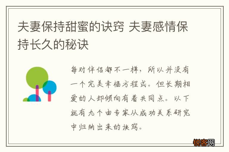 夫妻保持甜蜜的诀窍 夫妻感情保持长久的秘诀