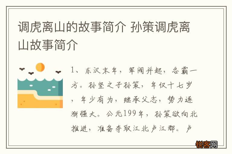 调虎离山的故事简介 孙策调虎离山故事简介