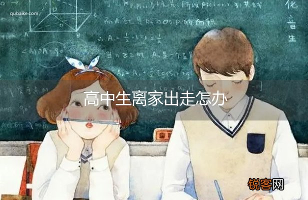 高中生离家出走怎办