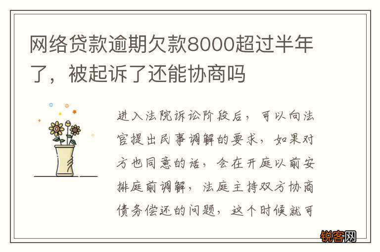 网络贷款逾期欠款8000超过半年了，被起诉了还能协商吗