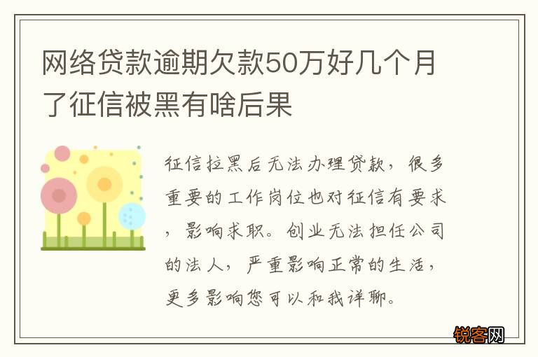 网络贷款逾期欠款50万好几个月了征信被黑有啥后果