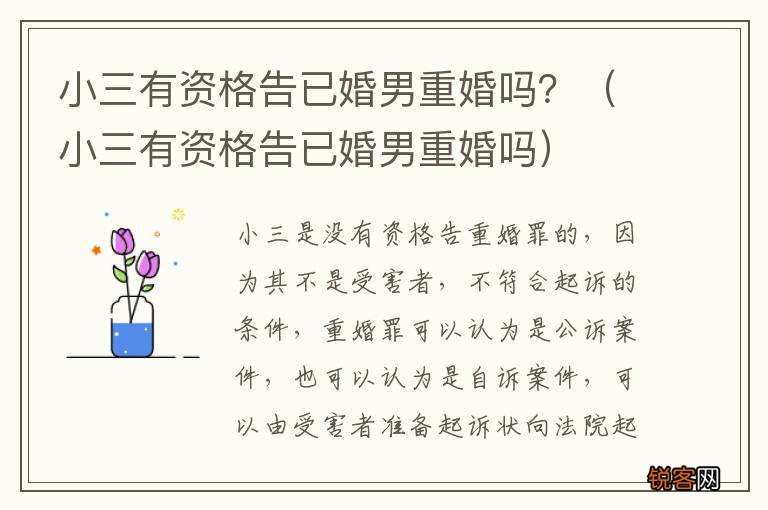 小三有资格告已婚男重婚吗 小三有资格告已婚男重婚吗？