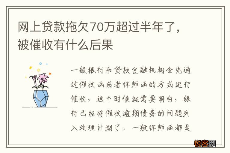网上贷款拖欠70万超过半年了,被催收有什么后果